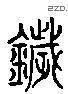 噦 Liushutong characters