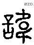 諱 Liushutong characters