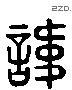 諱 Liushutong characters