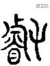 叡 Liushutong characters