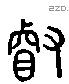 叡 Liushutong characters