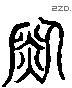 銳 Liushutong characters