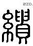 缋 Liushutong characters