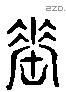 甀 Liushutong characters