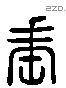 甀 Liushutong characters