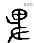 畏 Liushutong characters