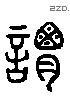 谓 Liushutong characters