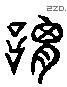 谓 Liushutong characters