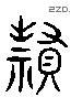 贅 Liushutong characters