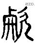 喟 Liushutong characters