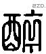 醉 Liushutong characters