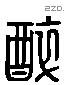 醉 Liushutong characters