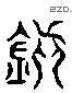 镇 Liushutong characters