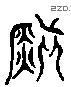 镇 Liushutong characters