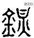 镇 Liushutong characters