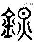 镇 Liushutong characters