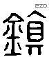 镇 Liushutong characters