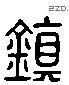 镇 Liushutong characters