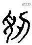 訒 Liushutong characters