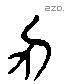 刃 Liushutong characters