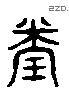 閏 Liushutong characters