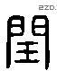 閏 Liushutong characters