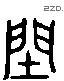 閏 Liushutong characters