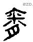 胤 Liushutong characters