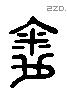 胤 Liushutong characters