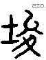 峻 Liushutong characters