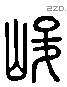 峻 Liushutong characters