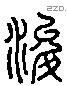 濬 Liushutong characters