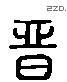 晉 Liushutong characters