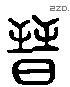 晉 Liushutong characters