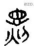 畯 Liushutong characters