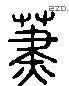 荩 Liushutong characters