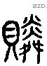 吝 Liushutong characters