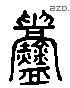 衅 Liushutong characters