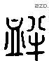 衅 Liushutong characters