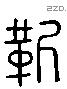 靳 Liushutong characters