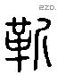 靳 Liushutong characters