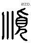 順 Liushutong characters