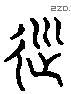 順 Liushutong characters