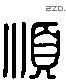 順 Liushutong characters