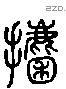 捃 Liushutong characters