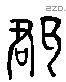 郡 Liushutong characters