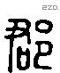 郡 Liushutong characters