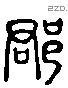 郡 Liushutong characters