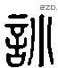 訓 Liushutong characters