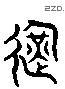 运 Liushutong characters